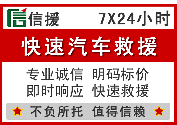  红岗区信援汽车送油救援电话