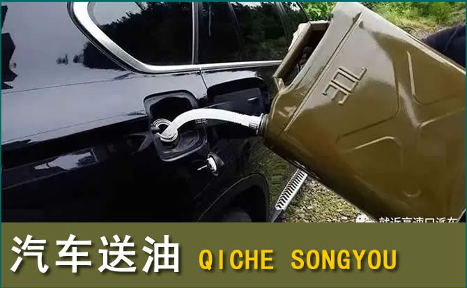 红岗区汽车救援送水案例
