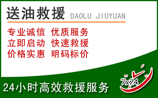 红岗区道路救援汽车送玻璃水