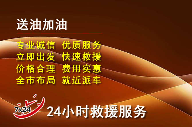 红岗区道路救援汽车送机油