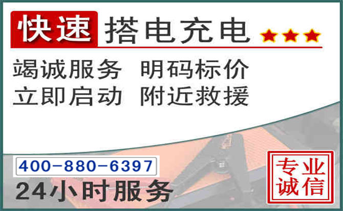 红岗区汽车电瓶搭电电话 红岗区汽车电瓶搭电电话