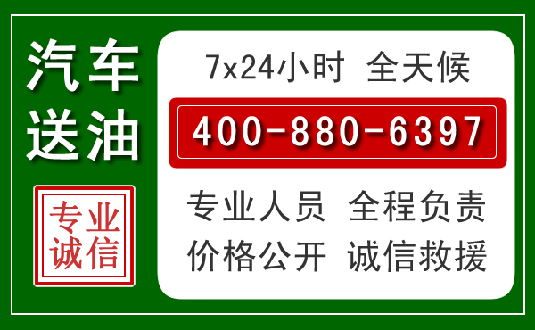 红岗区汽车送油救援电话 红岗区汽车送油救援电话